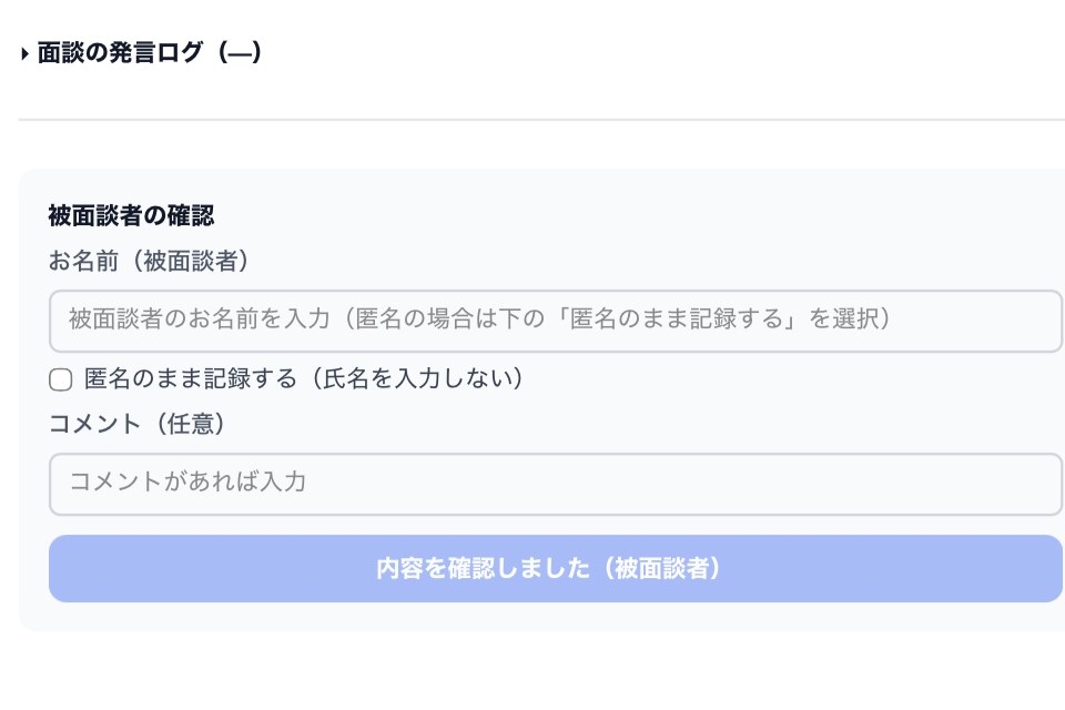 被面談者の確認画面。氏名を入力し、内容を確認したことを記録する
