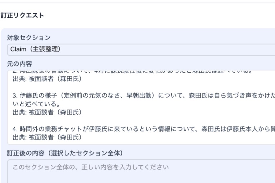 訂正リクエスト画面。対象セクションと訂正内容、理由を入力して申請する