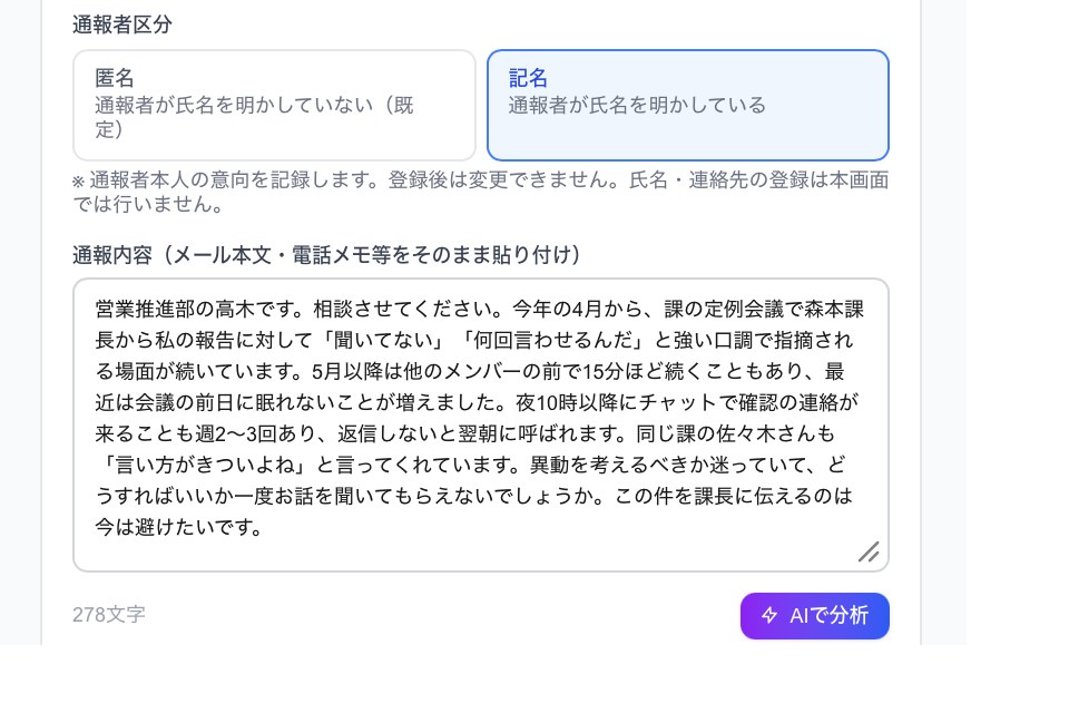 受付画面。記名か匿名かを選び、聞いた内容を貼り付けてAIで分析する