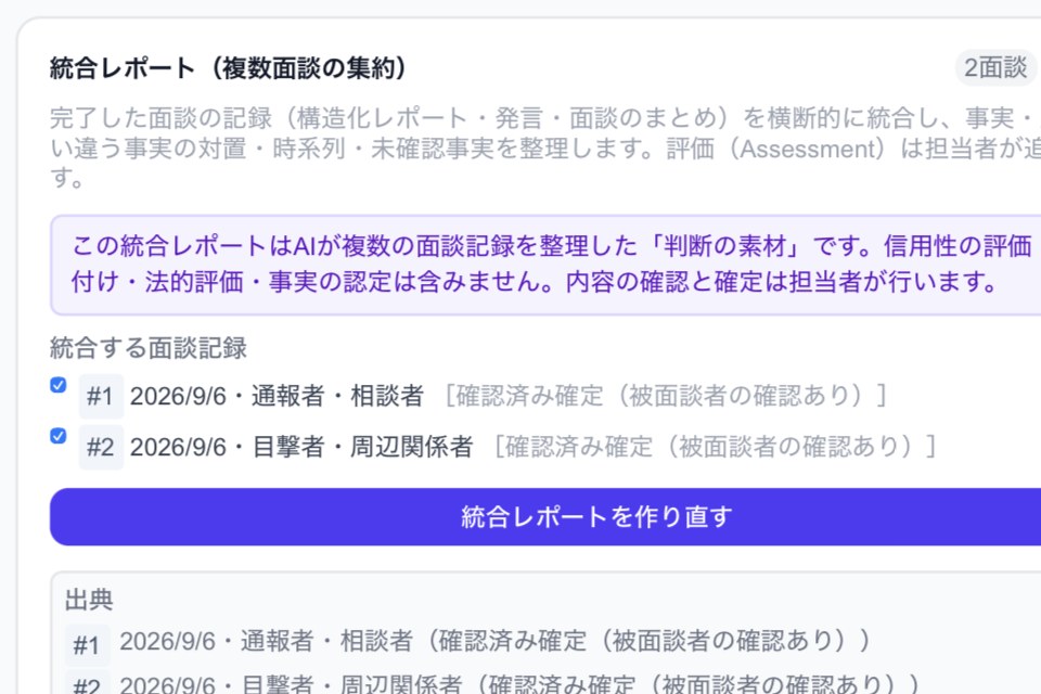 統合レポート。確定済みの複数の面談記録をもとに、一致点と相違点を整理する