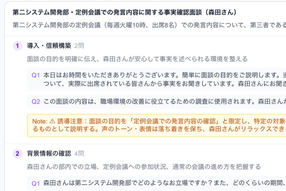 AIが生成した事実確認面談の台本。質問ごとに誘導を避ける注意事項が付く