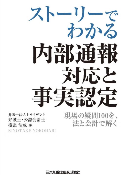 『ストーリーでわかる 内部通報対応と事実認定』の表紙